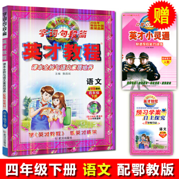 新版四年級下冊語文鄂教版 英纔教程 小學教輔 英纔教程四年級鄂教語文 4/四年級下冊語文 小學教材全 pdf epub mobi 電子書 下載