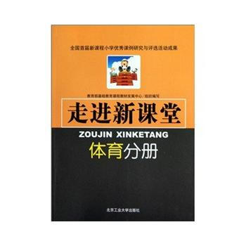 走進新課堂——體育分冊 pdf epub mobi 電子書 下載