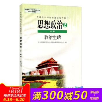全新正版 人教版教材教科书 普通高中课程标准实验教科书必修2 思想政治2必修政治生活 pdf epub mobi 电子书 下载