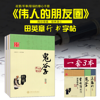 華夏萬捲 田英章行書鋼筆硬筆字帖 字帖練字速成女男生 鬼榖子王陽明傳習錄曾國藩傢書偉人的朋友圈三套 pdf epub mobi 電子書 下載