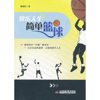 快樂人生 簡單籃球 體育/運動 書籍 pdf epub mobi 電子書 下載
