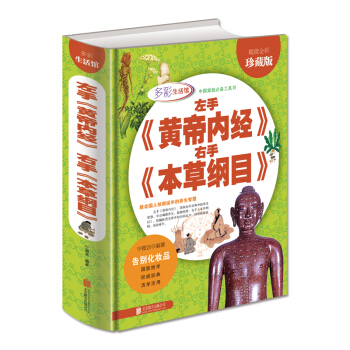 左手《黃帝內經》右手《本綱目》 全彩珍藏版 健身與保健 書籍 pdf epub mobi 電子書 下載