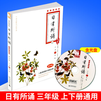 近母语 日有所诵 三年级/3年级 大字版 注音版 第四版薛瑞萍儿童诵读语文教材书籍读本小学阅读上册 pdf epub mobi 电子书 下载