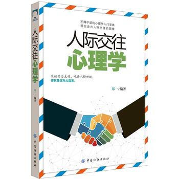 正版新书--人际交往心理学 郑一 pdf epub mobi 电子书 下载