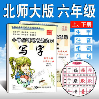 小學生字帖 硬筆書法練習寫字課課練六年級上下冊BS北師大版 李放鳴鉛筆鋼筆楷書正楷硬筆書法兒童字帖 pdf epub mobi 電子書 下載