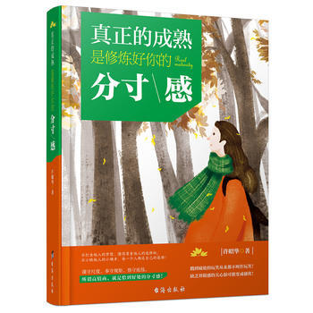 正版新书--真正的成熟，是修炼好你的分寸感 许昭华 pdf epub mobi 电子书 下载