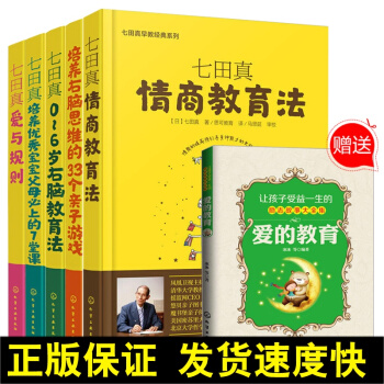 正版 七田真早教實踐係列書 6冊套裝 情商教育法+愛與規則+0-6歲右腦教育法+培養寶寶+培養右