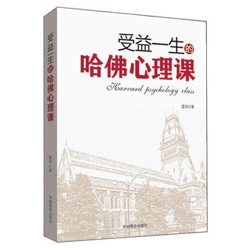 受益一生的哈佛心理课 墨羽 pdf epub mobi 电子书 下载