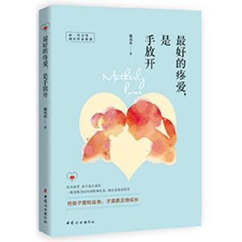 好的疼爱，是手放开 魏凤莲 pdf epub mobi 电子书 下载