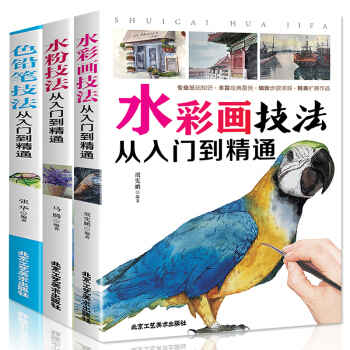 全三冊 水彩畫技法從入門到精通+水粉技巧從入門到精通+色鉛筆技法從入門到精 自學零基礎書籍書速寫書暢 pdf epub mobi 電子書 下載