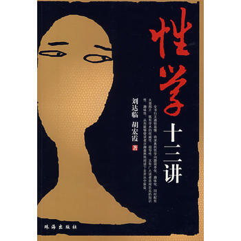 9787806898413 十三讲 珠海出版社 刘达临,胡宏霞 pdf epub mobi 电子书 下载