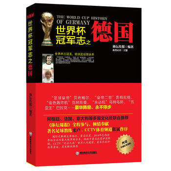 9787550413603 世界杯冠軍誌之德國 西南財經大學齣版社 體壇傳媒 pdf epub mobi 電子書 下載