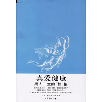 9787536676633 真爱健康:男人一生的“性”福 重庆出版社 王彬,曹丹,邢利峰 pdf epub mobi 电子书 下载