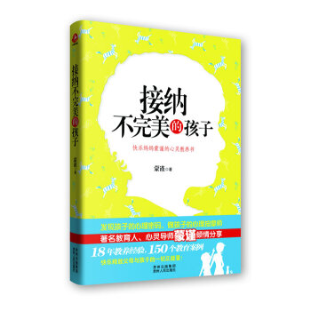 接納不的孩子(貴州人民重磅推齣，又一本育兒經典著作！) 濛謹