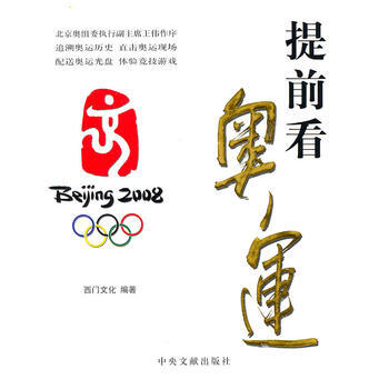 9787507322422 提前看奧運(上下捲) 中央文獻齣版社 西門文化著