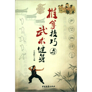 9787801748850 推拿技巧與武術健身 中醫古籍齣版社 王金柱 pdf epub mobi 電子書 下載