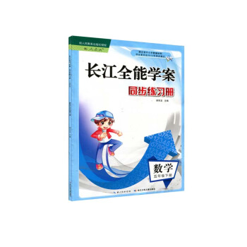2017新 小学 五年级下册 数学 长江全能学案 课堂作业 人教版 长江少年儿童出版 5年级下学期辅 pdf epub mobi 电子书 下载