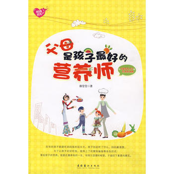 9787503939303 父母是孩子好的營養師 文化藝術齣版社 郭瑩瑩 pdf epub mobi 電子書 下載