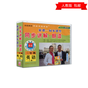 正版 2018鞦 小學生 3 三年級 英語 上冊 同步光盤 人教 pep 視頻教材教程DVD光盤光碟 pdf epub mobi 電子書 下載