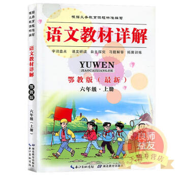 语文教材详解六年级上册 2017年秋鄂教版小学语文6年级教材课本同步详解/9-12岁儿童巩固课文知识 pdf epub mobi 电子书 下载