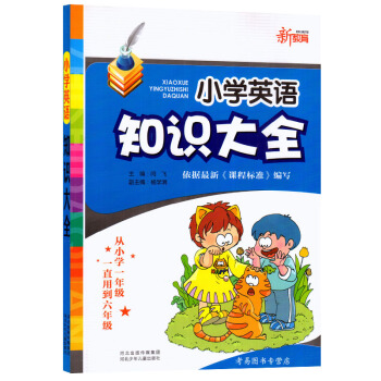 小学英语知识大全 适用小学全阶段一年级/二年级/三年级/四年级/五年级/六年级知识点1-6年级通用 pdf epub mobi 电子书 下载