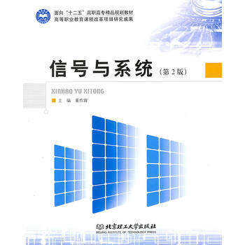 信號與係統(第2版) 董作霖 pdf epub mobi 電子書 下載