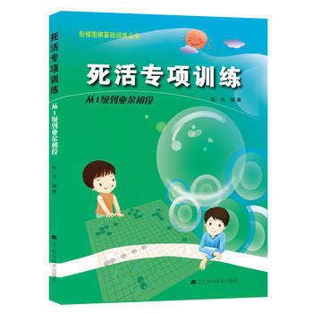 階梯圍棋基礎訓練叢書 死活專項訓練 從1級到業餘初段 張傑