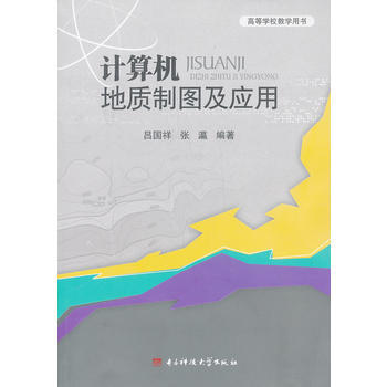 计算机地质制图及应用 吕国祥,张瀛著 pdf epub mobi 电子书 下载