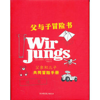 《父與子冒險書》(父子共同冒險手冊，絕密！) (德)安科維奇 pdf epub mobi 電子書 下載