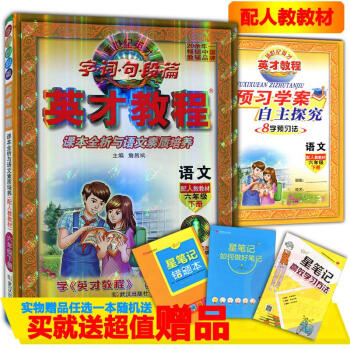2018春英纔教程 語文六年級下冊配人教版教材字詞句段篇英纔教程6 年級 下冊 詹昌斌 武漢齣版社