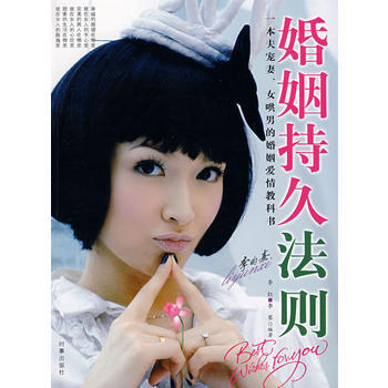 9787802321922 婚姻持久法则 时事出版社 李红,李琴著 pdf epub mobi 电子书 下载