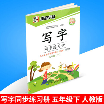 墨點字帖 寫字同步練習冊 五年級/5年級下冊 人教版 小學生字帖語文鉛筆鋼筆硬筆同步練習書法教材字