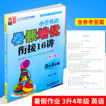 暑假培优衔接16讲 3升4年级 小学英语 小学生暑假作业三年级升四年级同步练习册测试题训练暑期班培训 pdf epub mobi 电子书 下载
