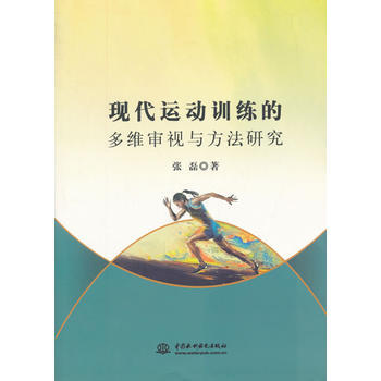 正版新書--現代運動訓練的多維審視與方法研究 張磊 pdf epub mobi 電子書 下載
