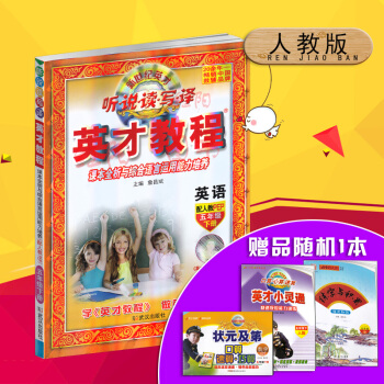 2018春 英才教程英语五年级下册人教版 听说读写译 课全析与语言综合运用能力 小学5年级英语课同步