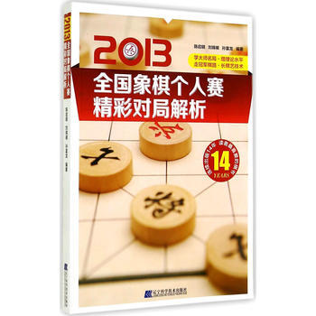 2013全國象棋個人賽精彩對局解析 陳啓明,劉錦祺,董波著