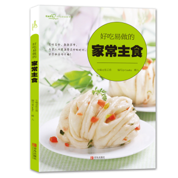 好吃易做的家常主食 (爱心家肴系列) 视频 粥米饭面食面包主食制作方法教程书 馒头包子面条做法大全 pdf epub mobi 电子书 下载