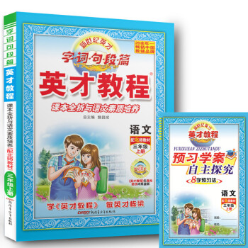 2017秋季BSD 英才教程 英才教程 语文三年级上册 北师大版 与小学3年级上册课本同步讲解 课后 pdf epub mobi 电子书 下载
