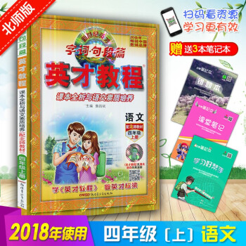 2018秋使用 新世纪英才字词句段篇英才教程四年级语文上册北师大教版教辅 4年级上册英才教程