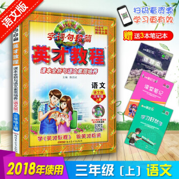 2018秋语文/英才教程 字词句段篇字·词·句·段·篇英才教程语文三年级上册语文语文版课标语文3上( pdf epub mobi 电子书 下载