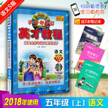 2018秋 英才教程五年级上册语文5上S版 英才教程小学教辅英才教程五年级语文五5年级上册语文与课