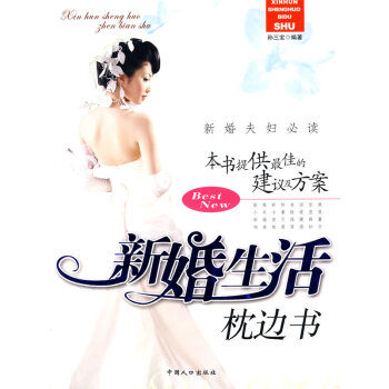 9787802026940 新婚生活枕边书 中国人口出版社 孙三宝 pdf epub mobi 电子书 下载
