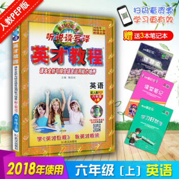 2018秋新版 英才教程六年级上册英语人教PEP新世纪英才听说读写译 课本全析与综合语言运用能力培养 pdf epub mobi 电子书 下载