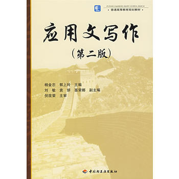 9787501955596 应用文写作(第二版) 中国轻工业出版社 杨金忠,郭上玲 pdf epub mobi 电子书 下载