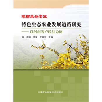 豫西革命老区特色生态农业发展道路研究——以河南省卢氏县为例 周颖,信军,王战方 pdf epub mobi 电子书 下载