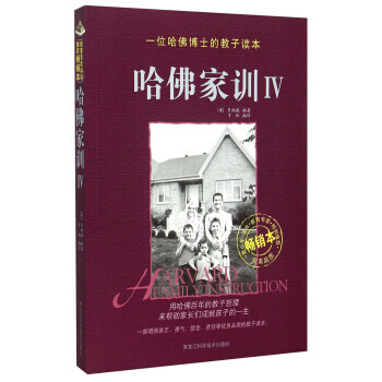 哈佛家训(4 畅销本) [美] 贝纳德,于玲 pdf epub mobi 电子书 下载