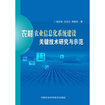 9787511616975 农村农业信息化系统建设关键技术研究与示范 中国农业科学技术出版 pdf epub mobi 电子书 下载
