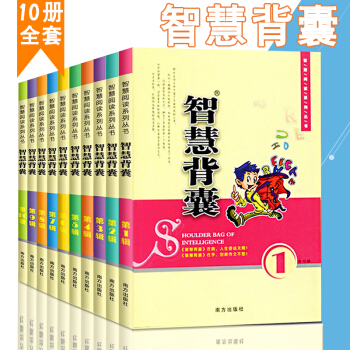正版 智慧背囊 新版南方齣版社 初中版 大全集10冊9-10-12-15歲兒童讀物圖書小學課外書作文 pdf epub mobi 電子書 下載