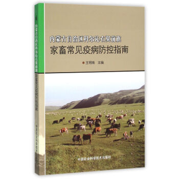 内蒙古自治区科尔沁右翼前旗家畜常见疫病防控指南 王明珠 pdf epub mobi 电子书 下载