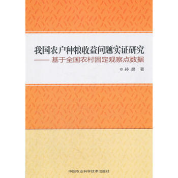 我国农户种粮收益问题实证研究 出版社:中国农业科学技术出版社 pdf epub mobi 电子书 下载